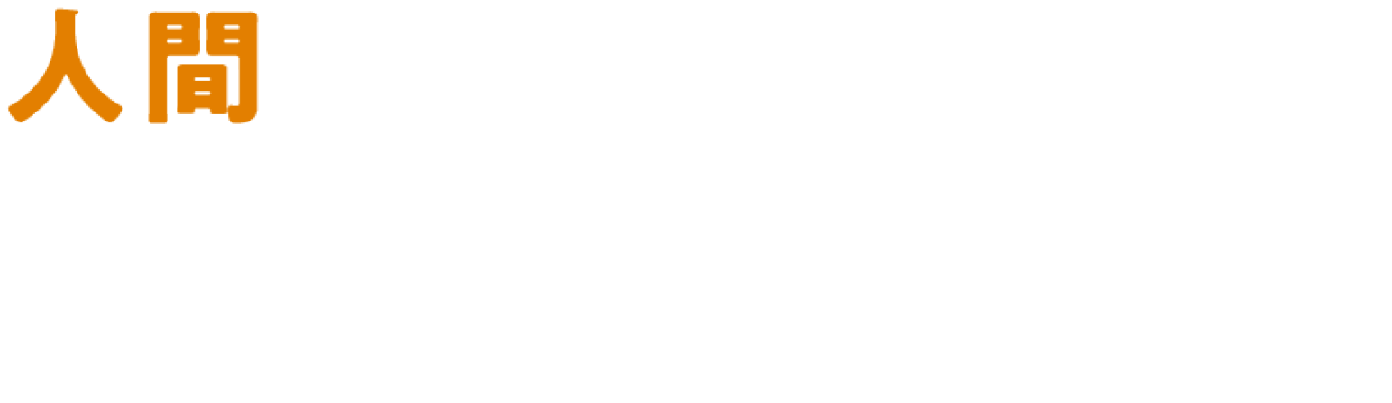 人間のためのプレイス・メイキング