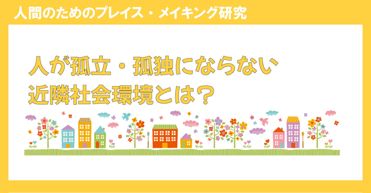 人が孤立・孤独にならない近隣社会環境とは？