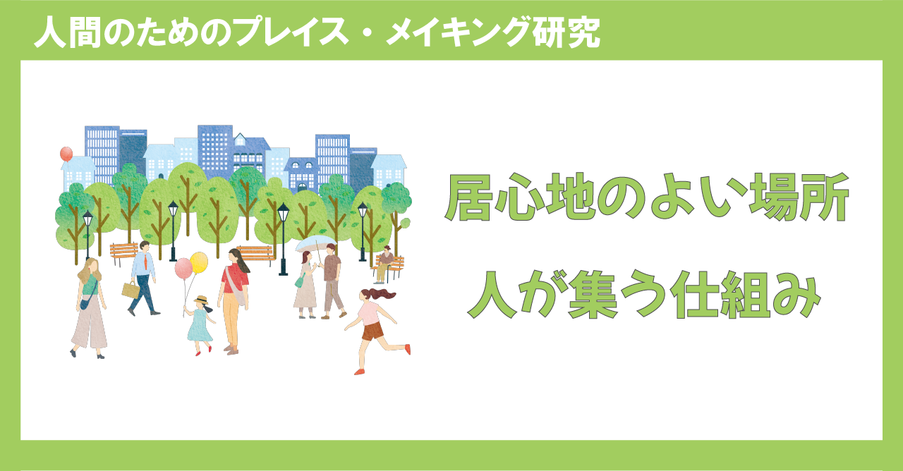 居心地のよい場所 人が集う仕組み